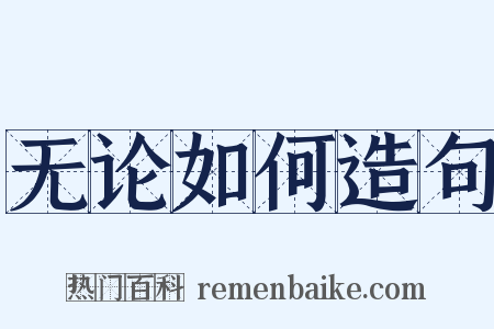 无论如何造句是什么意思的图片